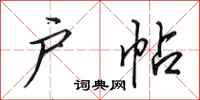田英章户帖行书怎么写
