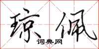 田英章琼佩行书怎么写