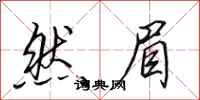 田英章然眉行书怎么写