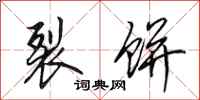田英章裂饼行书怎么写