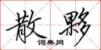 田英章散夥行书怎么写