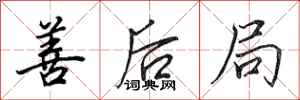田英章善后局行书怎么写