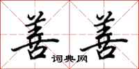 田英章善善行书怎么写