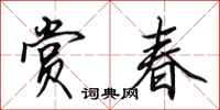 田英章赏春行书怎么写