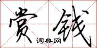 田英章赏钱行书怎么写