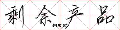 田英章剩余产品行书怎么写