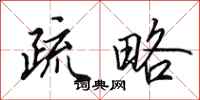 田英章疏略行书怎么写