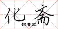 田英章化斋行书怎么写