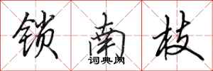 田英章锁南枝行书怎么写