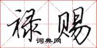 田英章禄赐行书怎么写