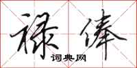 田英章禄俸行书怎么写
