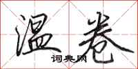 田英章温卷行书怎么写