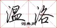 田英章温洛行书怎么写