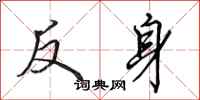 田英章反身行书怎么写
