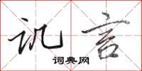 田英章讥言行书怎么写