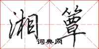 田英章湘簟行书怎么写