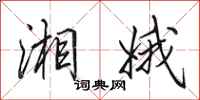 田英章湘娥行书怎么写