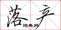 田英章落产行书怎么写