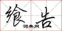田英章飨告行书怎么写
