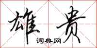 田英章雄贵行书怎么写