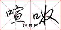 田英章喧呶行书怎么写