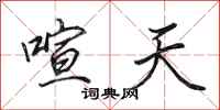 田英章喧天行书怎么写