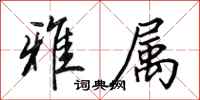 田英章雅属行书怎么写