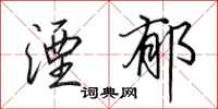 田英章湮郁行书怎么写
