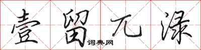田英章壹留兀渌行书怎么写