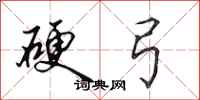 田英章硬弓行书怎么写