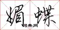 田英章媚蝶行书怎么写