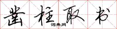 田英章凿柱取书行书怎么写
