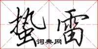 田英章蛰雷行书怎么写
