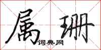 田英章属珊行书怎么写