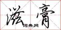 田英章滋膏行书怎么写
