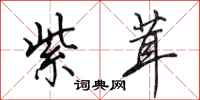 田英章紫茸行书怎么写