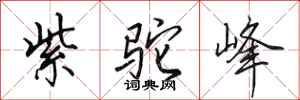 田英章紫驼峰行书怎么写