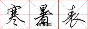 田英章寒暑表行书怎么写