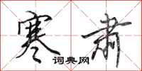 田英章寒肃行书怎么写