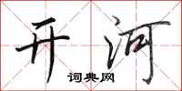 田英章开河行书怎么写