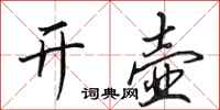 田英章开壶行书怎么写