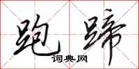 田英章跑蹄行书怎么写