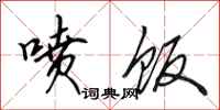 田英章喷饭行书怎么写