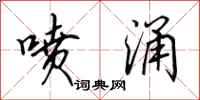 田英章喷涌行书怎么写