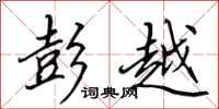 田英章彭越行书怎么写