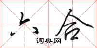 田英章六合行书怎么写