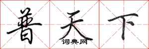田英章普天下行书怎么写