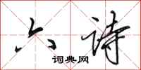 田英章六诗行书怎么写
