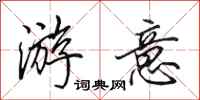 田英章游意行书怎么写