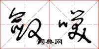 王冬龄敛笑草书怎么写